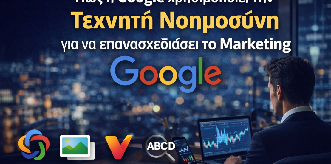 Τεχνητή Νοημοσύνη και Marketing: Πώς αλλάζει στην πράξη ο τρόπος που σχεδιάζονται οι καμπάνιες